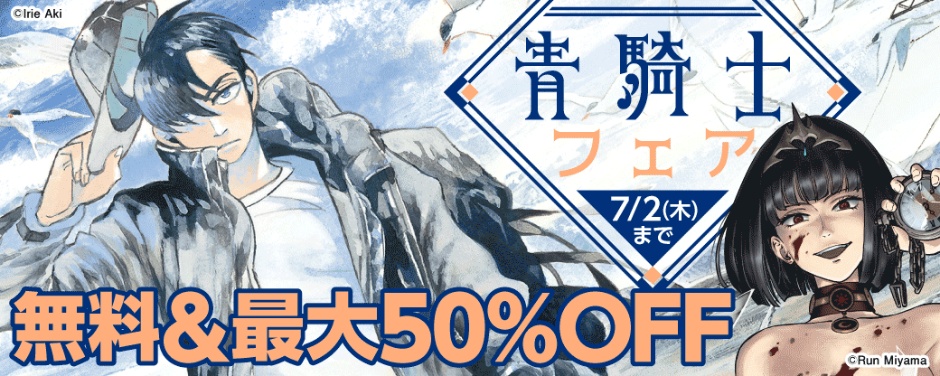 青騎士フェア