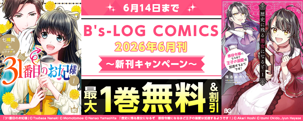 【Bs-LOG COMICS】2026年6月刊_新刊連動施策
