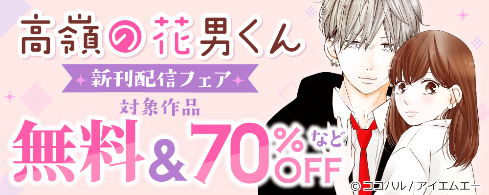 Colorful!新刊配信フェア☆大量無料＆最大70％OFF！