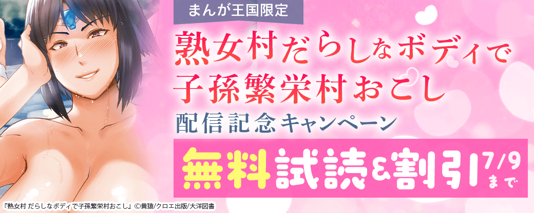 熟女村 だらしなボディで子孫繁栄村おこし 配信記念キャンペーン【まんが王国限定】