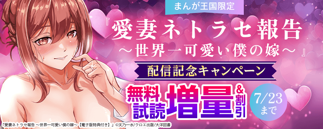 愛妻ネトラセ報告 ～世界一可愛い僕の嫁～ 配信記念キャンペーン【まんが王国限定】