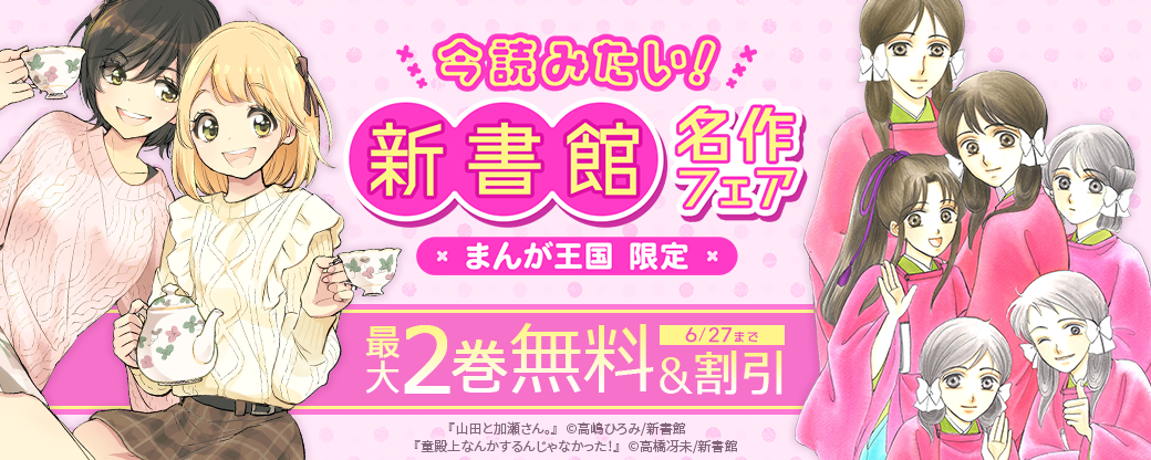 「山田と加瀬さん。」「童殿上なんかするんじゃなかった！」など　今読みたい！新書館名作フェア【まんが王国限定】