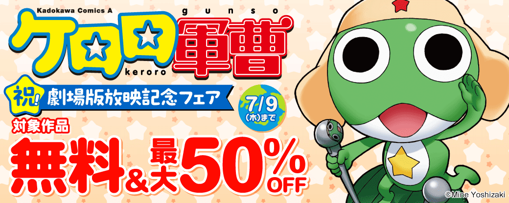 ケロロ軍曹 祝！劇場版放映 記念フェア