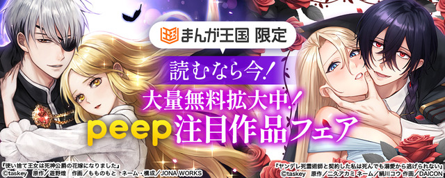 読むなら今！大量無料拡大中！peep注目作品フェア【まんが王国限定】