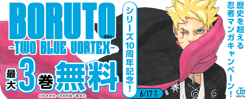 「BORUTO」シリーズ10周年記念！歴史を超える忍者マンガキャンペーン！