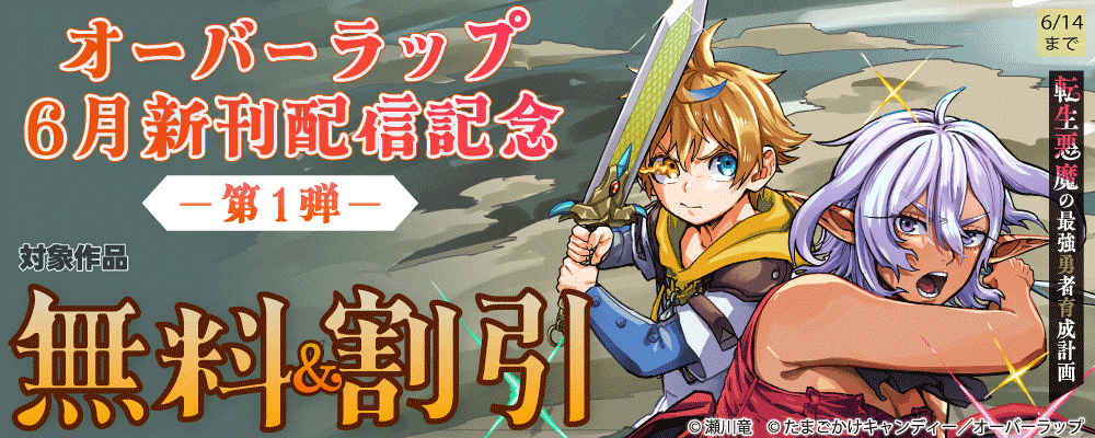 オーバーラップ 6月新刊配信記念フェア 第1弾