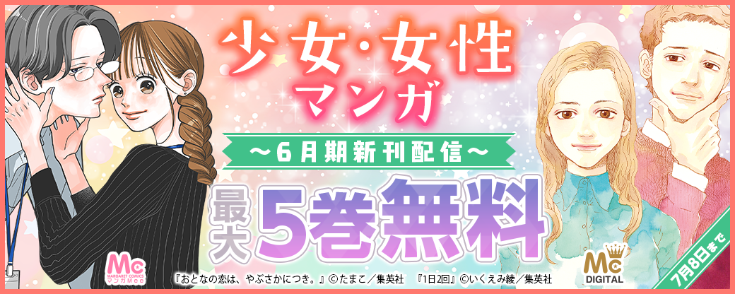 少女・女性マンガ6月期新刊配信