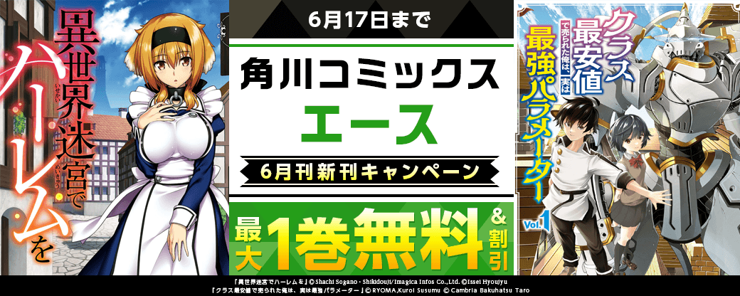 【角川コミックス・エース】2026年6月刊新刊連動施策　第1弾