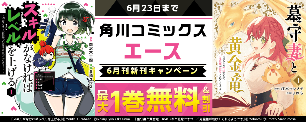 【角川コミックス・エース】2026年6月刊新刊連動施策　第2弾