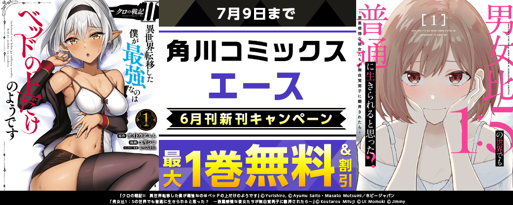 【角川コミックス・エース】2026年6月刊新刊連動施策　第3弾