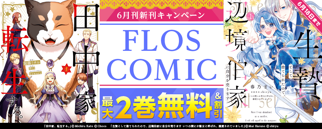 【FLOS COMIC】2026年6月刊新刊連動施策  第1弾