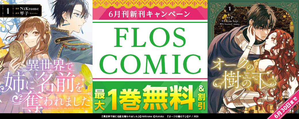 【FLOS COMIC】2026年6月刊新刊連動施策  第2弾