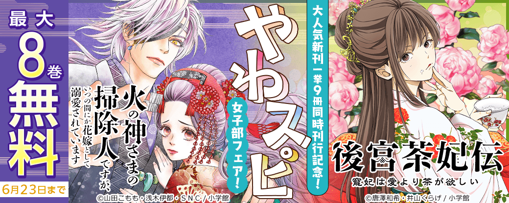 『火の神さまの掃除人』など 大人気新刊 一挙９冊同時刊行記念！　やわスピ女子部フェア！