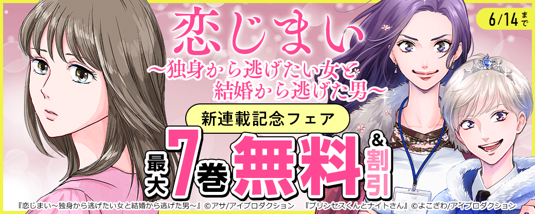 『恋じまい～独身から逃げたい女と結婚から逃げた男～』新連載記念フェア　無料＆割引