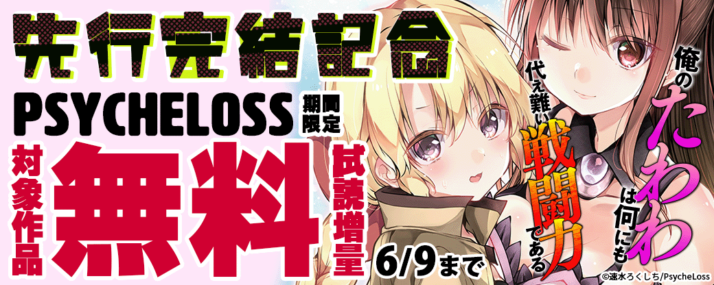 【まんが王国限定】PsycheLoss　『俺のたわわは何にも代え難い戦闘力である～強くてにゅーゲーム～』先行完結記念キャンペーン