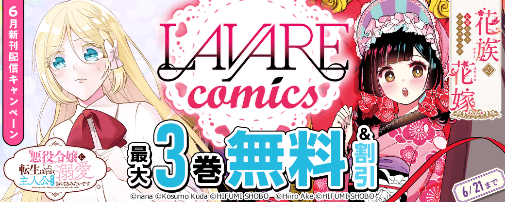 ラワーレコミックス6月新刊配信キャンペーン
