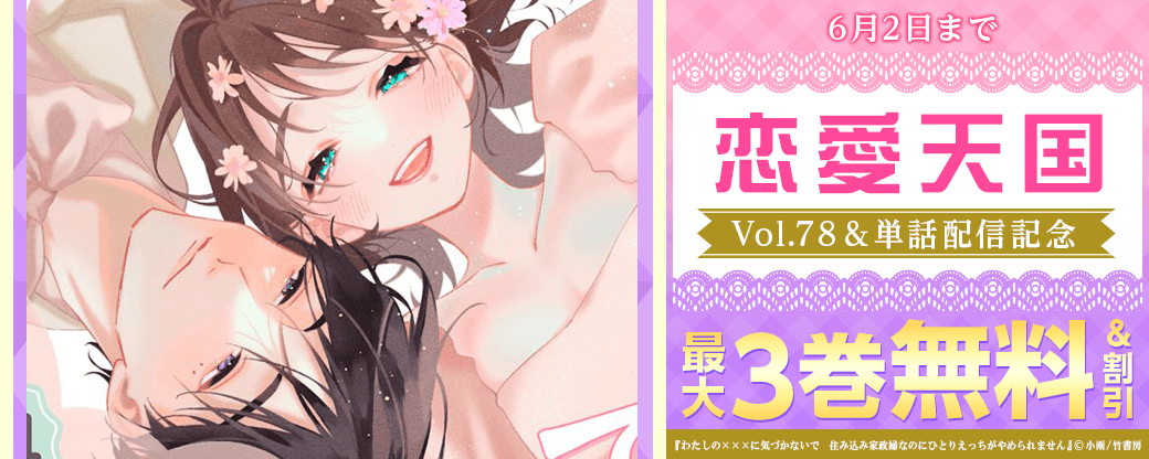 恋愛天国Vol.78&単話配信記念フェア