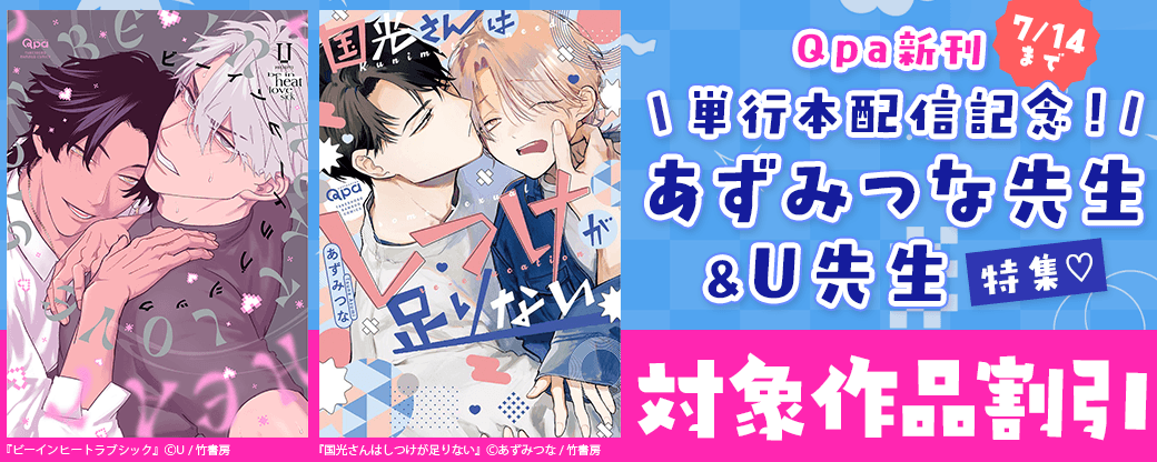 【Qpa新刊】単行本配信記念！あずみつな先生＆U先生特集?