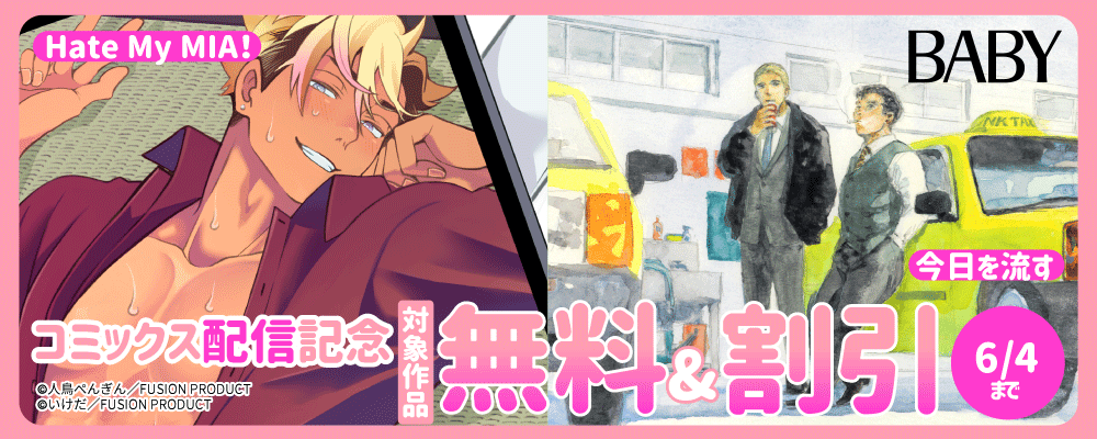 BABY『Hate My MIA!』&『今日を流す』 コミックス同時配信記念 無料&半額など