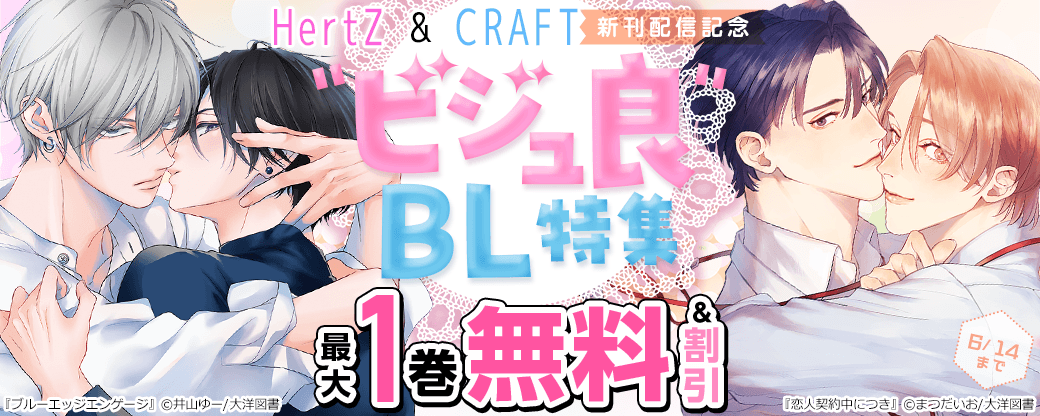HertZ ＆ CRAFT 新刊配信記念　"ビジュ良"BL 特集
