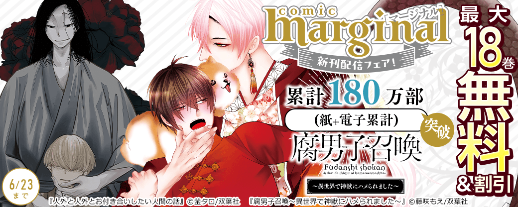 【comic marginal新刊配信フェア！】累計180万部突破(紙+電子累計)の大ヒット異世界BL!!　『腐男子召喚～異世界で神獣にハメられました～』今だけ3巻無料!!