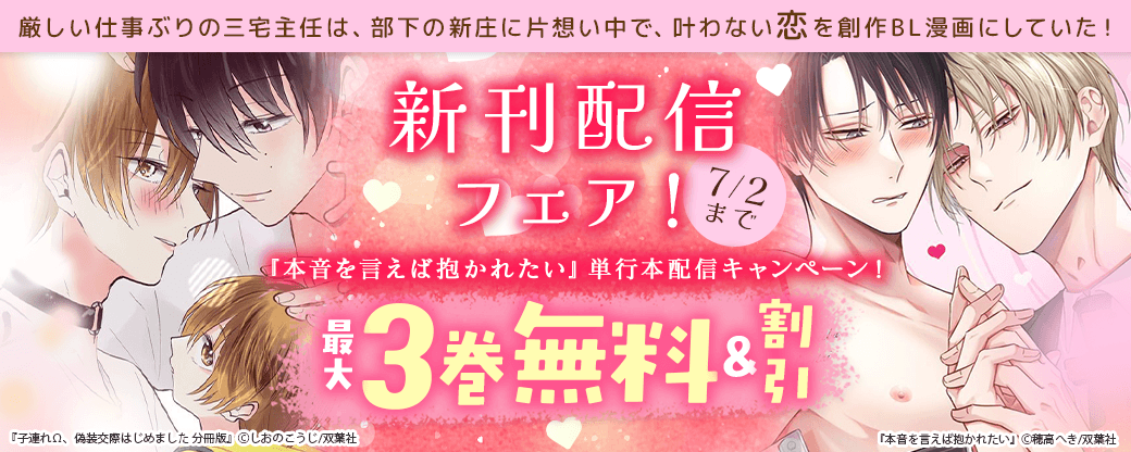 【新刊配信フェア！】厳しい仕事ぶりの三宅主任は、部下の新庄に片想い中で、叶わない恋を創作BL漫画にしていた！　『本音を言えば抱かれたい』単行本配信キャンペーン！