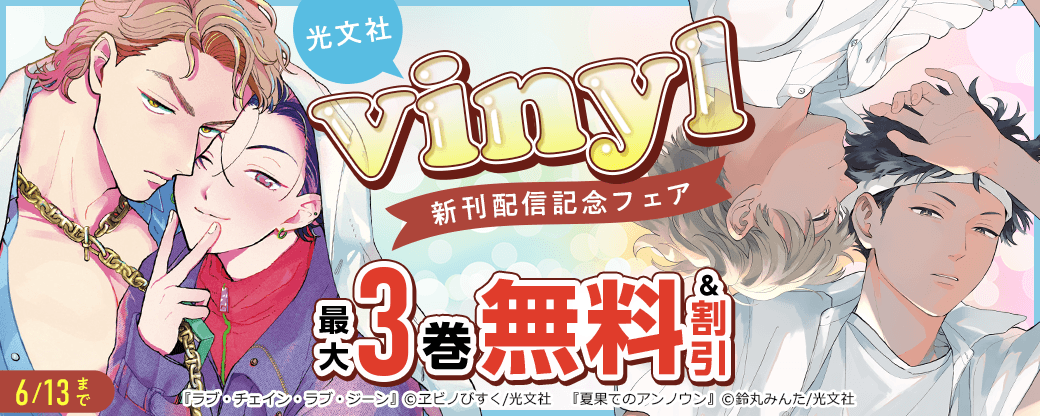 光文社vinyl新刊配信記念フェア