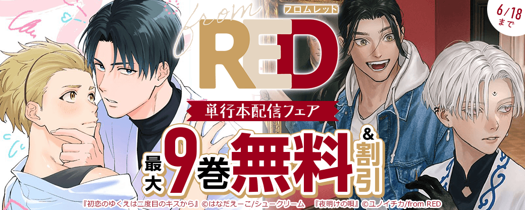 from RED単行本配信フェア 9巻無料など
