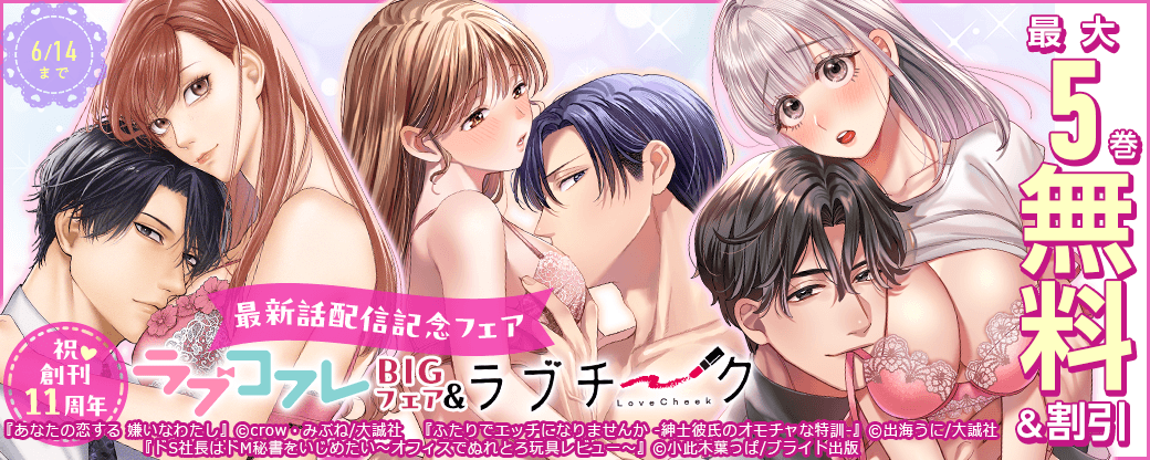 祝♥創刊11周年『ラブコフレ』BIGフェア＆『ラブチーク』最新話配信記念フェア