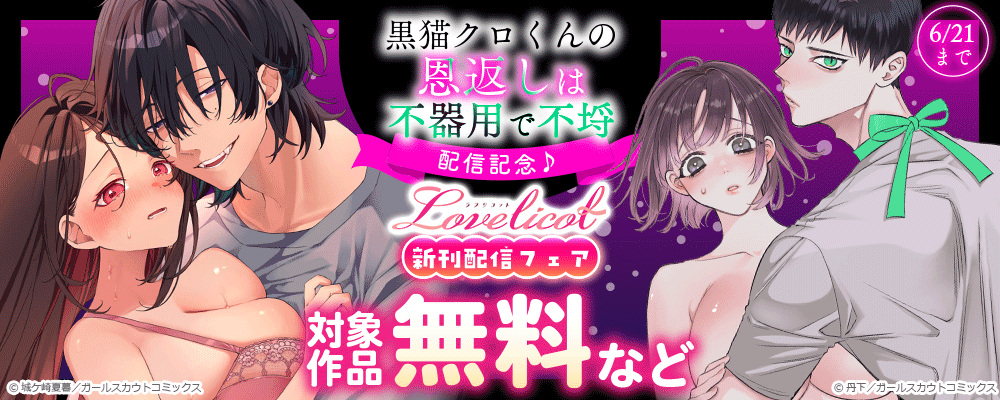 「黒猫クロくんの恩返しは不器用で不埒」配信記念♪Lovelicot新刊配信フェア 対象作品無料など