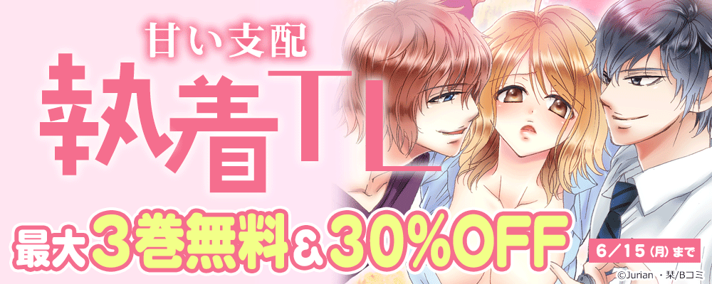 甘い支配　執着TLキャンペーン