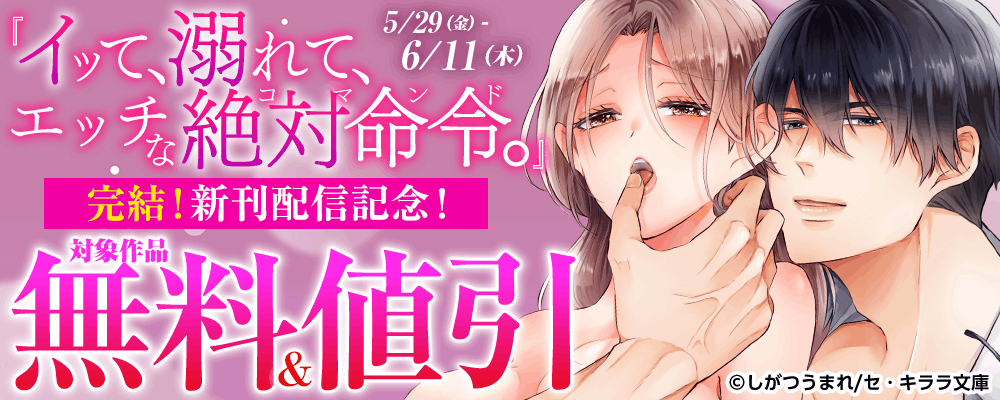 『イッて、溺れて、エッチな絶対命令(コマンド)。』完結！新刊配信記念！