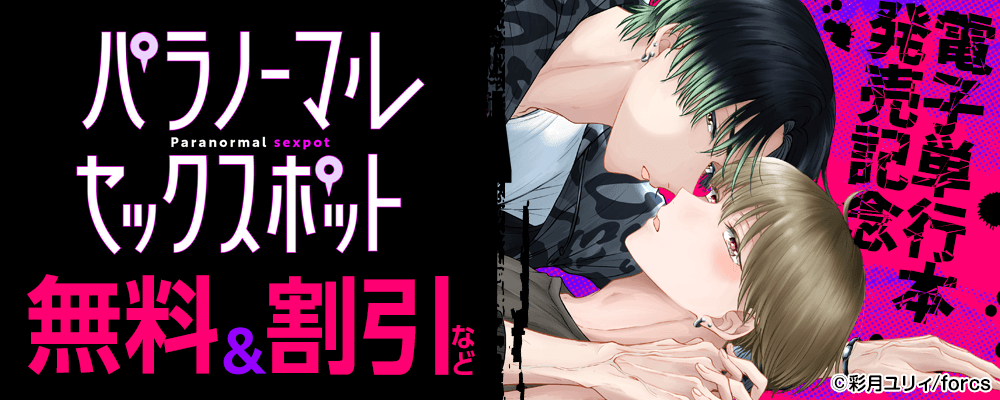 パラノーマルセックスポット / 電子単行本発売記念