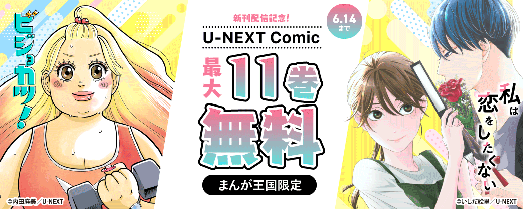 『ビジョカツ！』『私は恋をしたくない』新刊配信記念！U-NEXT Comic 最大11巻無料【まんが王国限定】