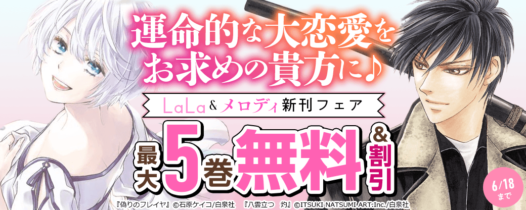 運命的な大恋愛をお求めの貴方に♪LaLa＆メロディ新刊フェア