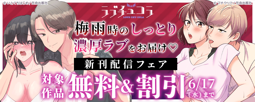梅雨時のしっとり濃厚ラブをお届け♡ラブチュコラ新刊配信フェア