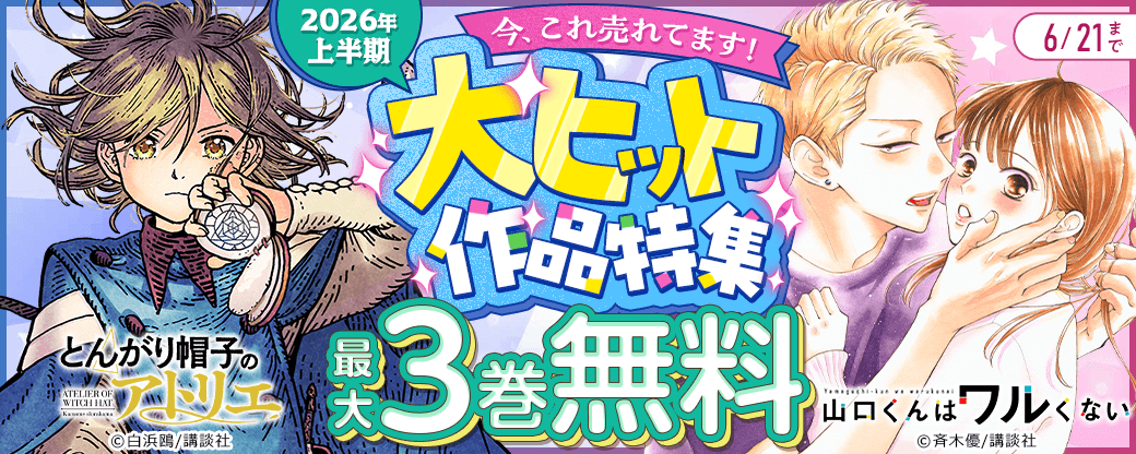 今、これ売れてます！2026年上半期大ヒット作品特集