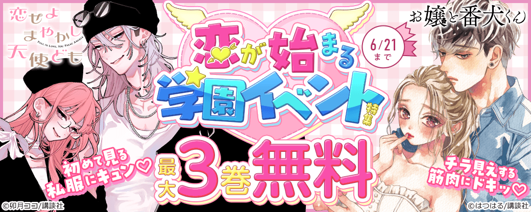 初めて見る私服にキュン♡チラ見えする筋肉にドキッ♡恋が始まる学園イベント特集