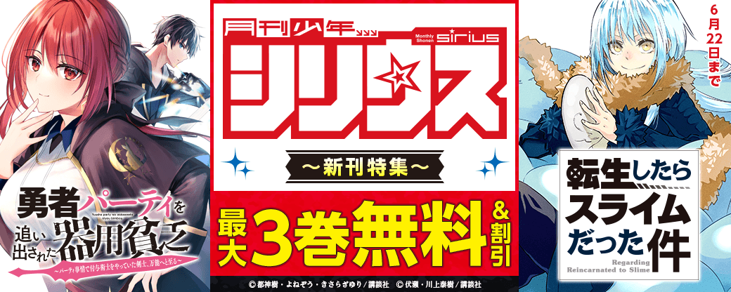 映像化大ヒット御礼！『勇者パーティを追い出された器用貧乏』＆『転生したらスライムだった件』新刊配信！シリウス新刊特集