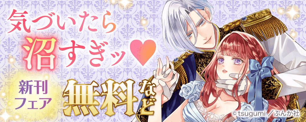 気づいたら沼すぎッ♡ 新刊フェア 無料など