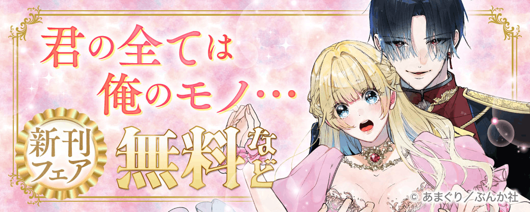君の全ては俺のモノ… 新刊フェア 無料など