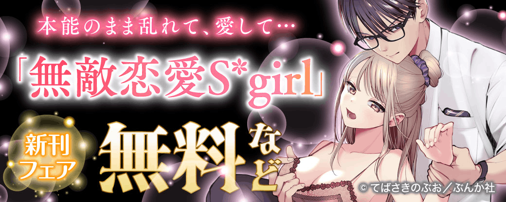 本能のまま乱れて、愛して… 「無敵恋愛Sgirl」新刊フェア 無料など