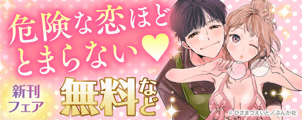 危険な恋ほどとまらない♡  新刊フェア 無料など