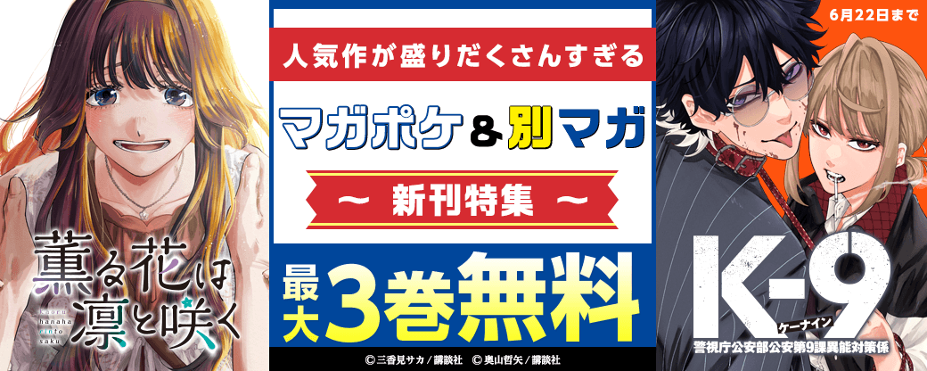 『薫る花は凛と咲く』『K-9~警視庁公安部公安第9課異能対策係~』『黄昏町プリズナーズ』人気作が盛りだくさんすぎるマガポケ・別マガ新刊特集！