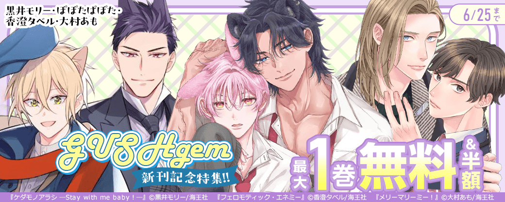 黒井モリー・ぽぽたぱぽた・香澄タベル・大村あも GUSHgem 新刊記念特集!! 無料＆割引など