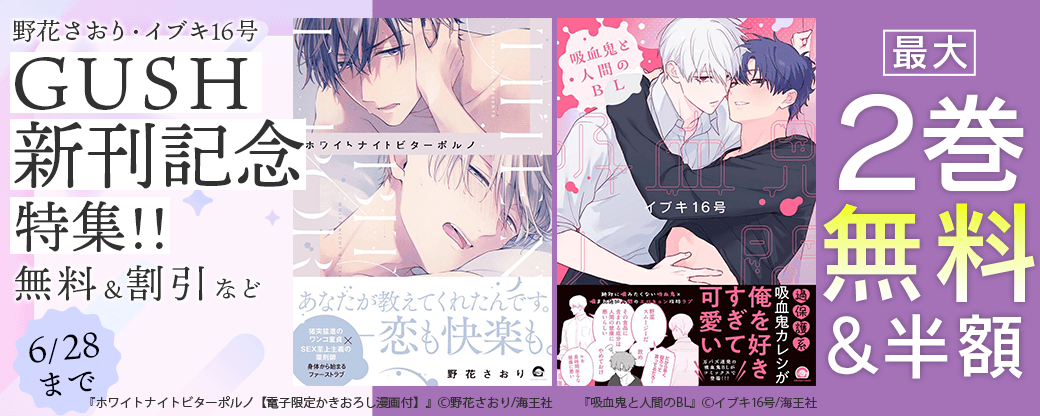 野花さおり・イブキ16号 GUSH 新刊記念特集!! 無料＆割引など