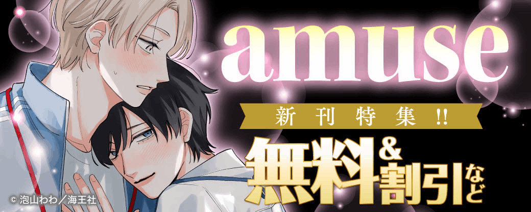 amuse新刊特集!! 無料＆割引など