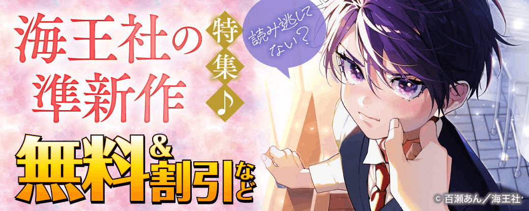 読み逃してない？ 海王社の準新作特集♪ 無料＆割引など