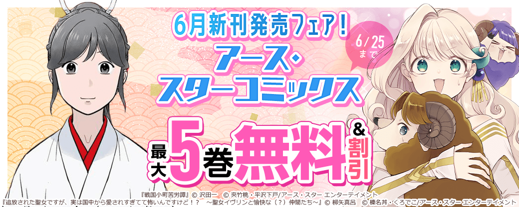 アース・スターコミックス 6月新刊発売フェア！