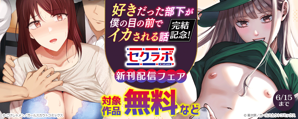 「好きだった部下が僕の目の前でイカされる話」完結記念！セクラボ新刊配信フェア 対象作品無料など